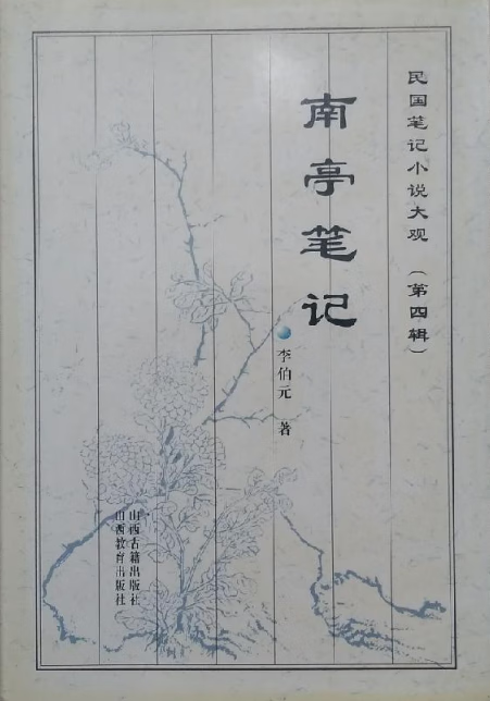 南亭笔记 李伯元 山西古籍出版社;山西教