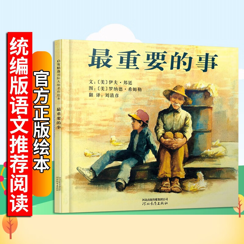 【新华正版】最重要的事 开往远方的列车 启发精选亲子绘本丹妈推荐