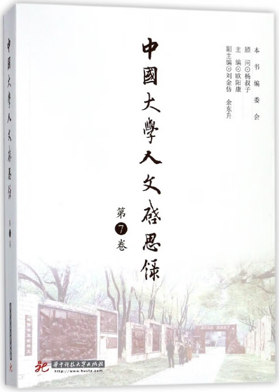 中国大学人文启思录(第7卷)