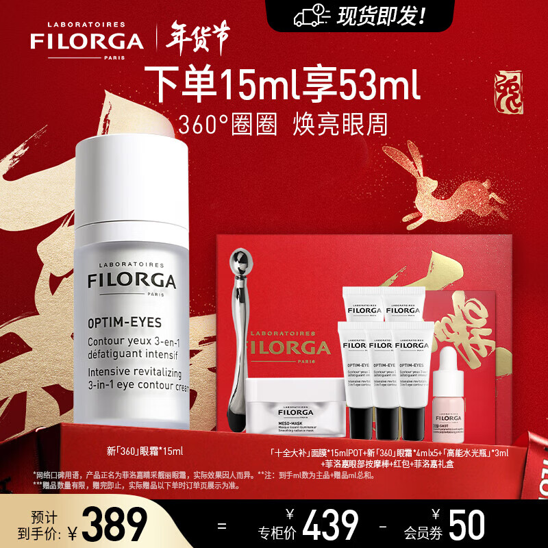 菲洛嘉（Filorga）新年礼物新360眼霜睛采靓丽眼霜15ml淡化细纹干纹滋润眼周肌肤 【现货速达】360眼霜