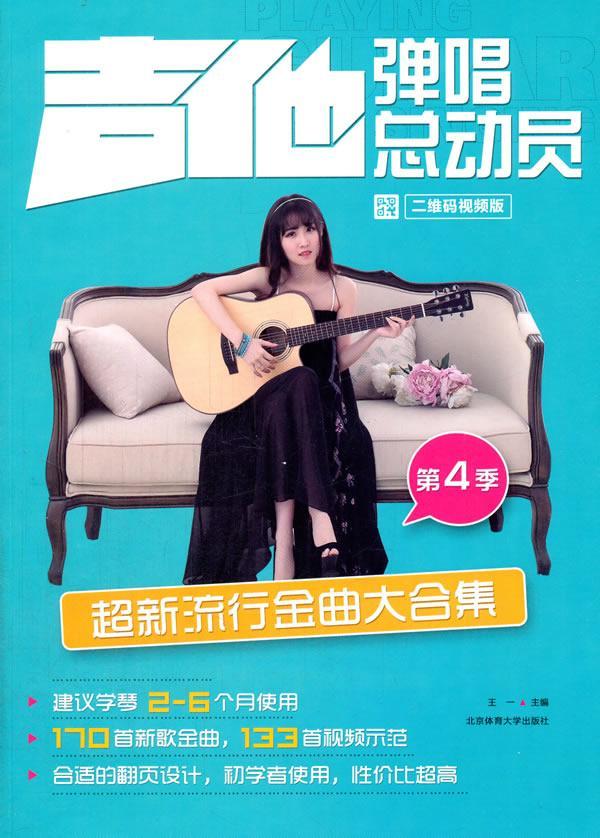 吉他弹唱总动员-超新流行金曲大合集-第4季  音乐  王一  北京体育大学出版社  97875644