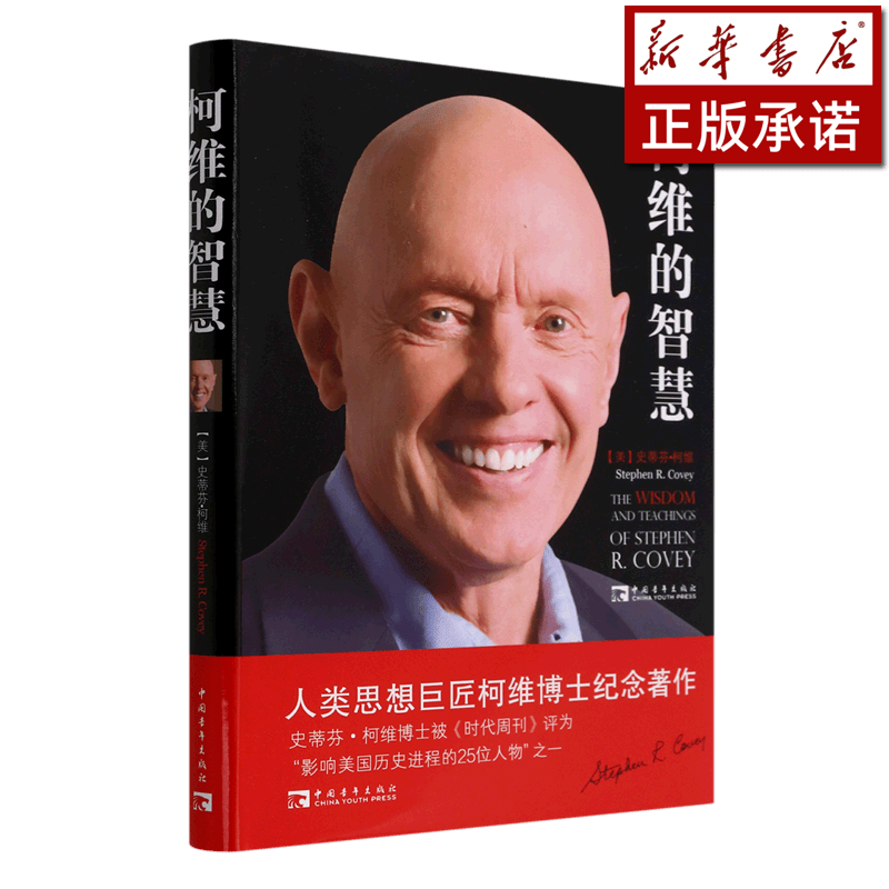 柯维的智慧(精)
