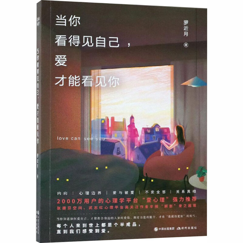当你看得见自己,爱才能看见你