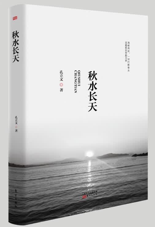 秋水长天 孔立文【正版】