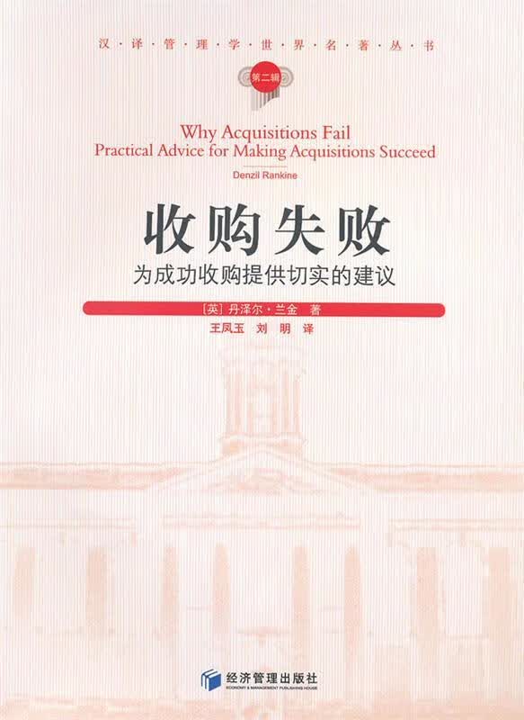 收购失败-为成功收购提供切实的建议-第二辑
