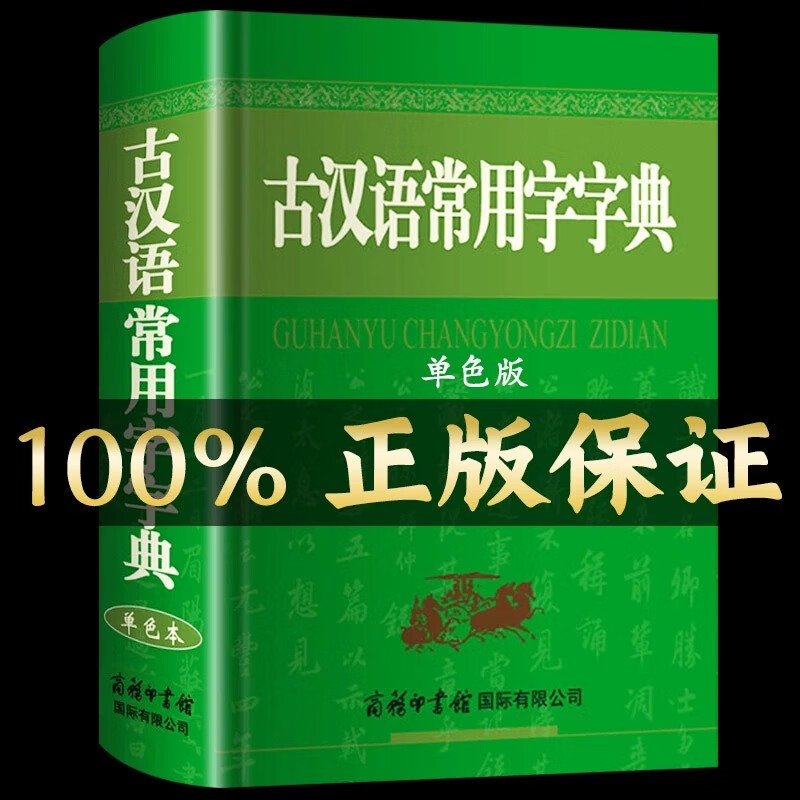 2023现代汉语词典和古代汉语常用字字典商务印书馆初中生高中生工具书专用正版2021年第5-6-7-8-12版第七版新华大词典中国古代汉语 【新华正版】古汉语常用字字典