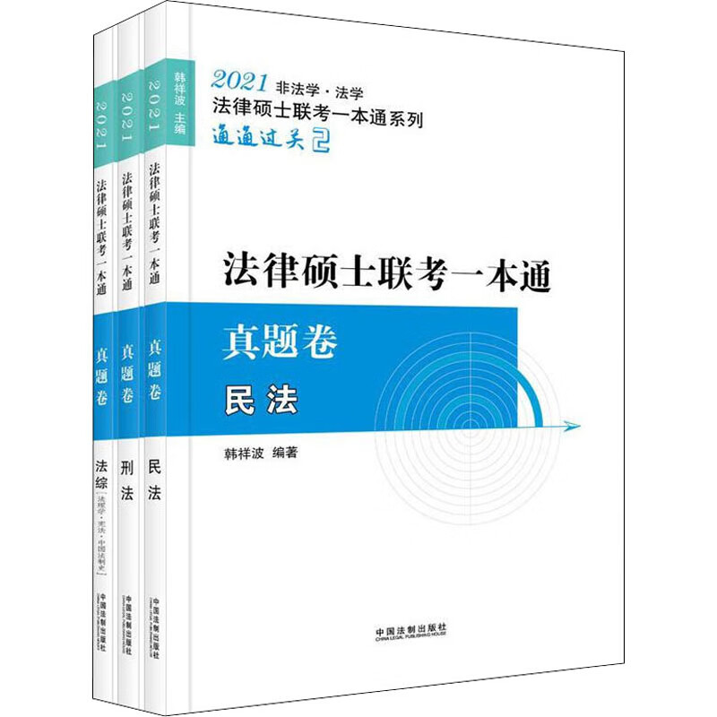 2021法律硕士联考一本通 真题卷(全3册)