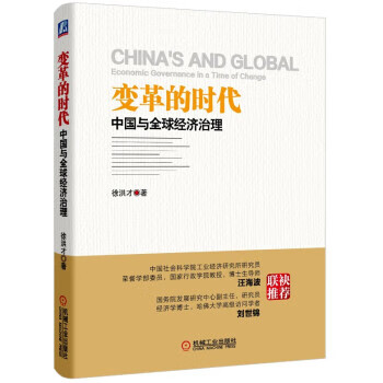 变革的时代 徐洪才【正版书】