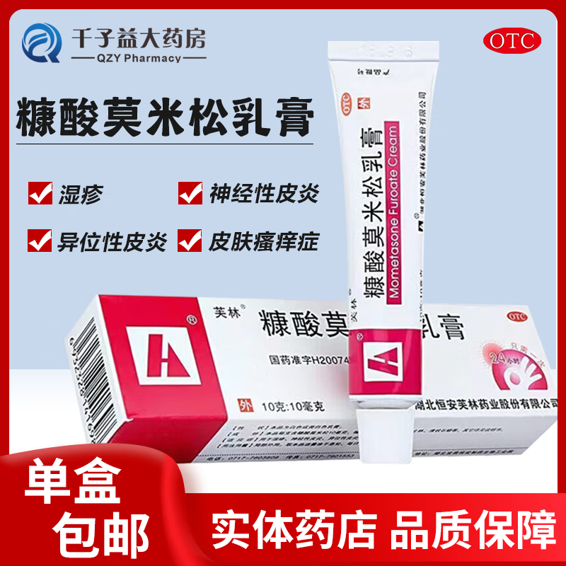 芙林 糠酸莫米松乳膏 10g:10mg*10g 用于湿疹,神经性皮炎,异位性皮炎