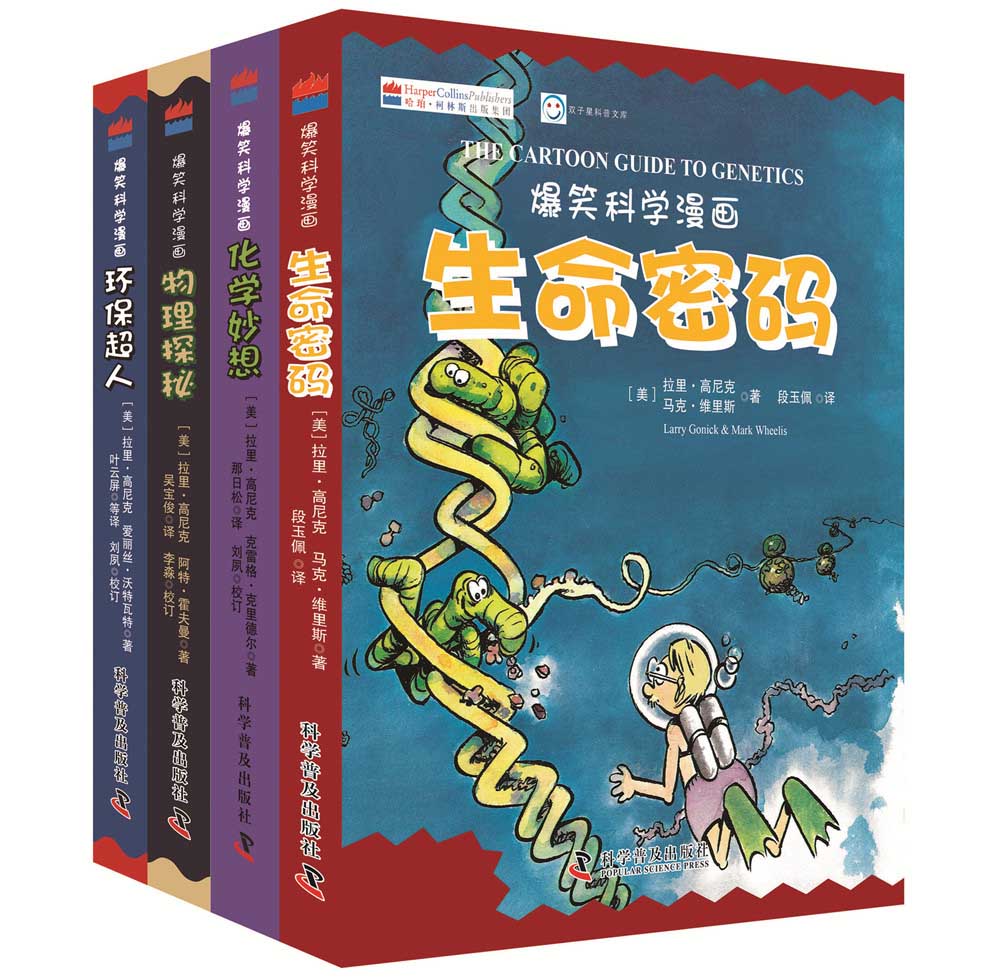 爆笑科学漫画（4册）