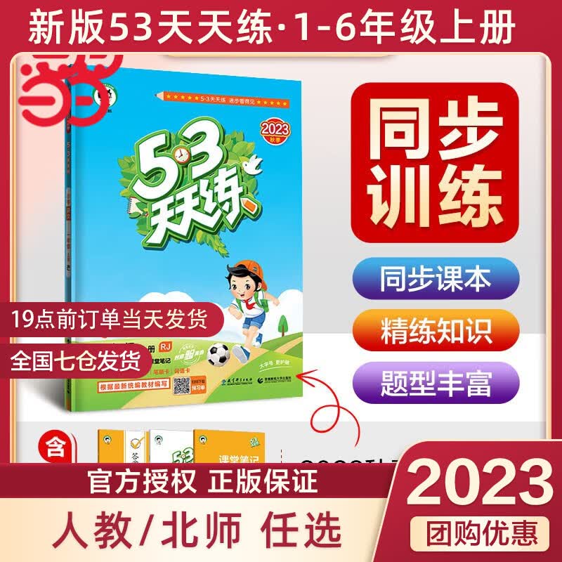 2023秋季新版53天天练一二三年级四五六年级上册语文数学英语人教教材同步随堂练习册曲一线5.3同步训练人教版五三天天练5+3 语文 人教版 一年级上册高性价比高么？