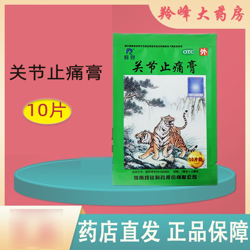 羚锐 关节止痛膏10贴 河南羚锐制药股份有限公司 3袋