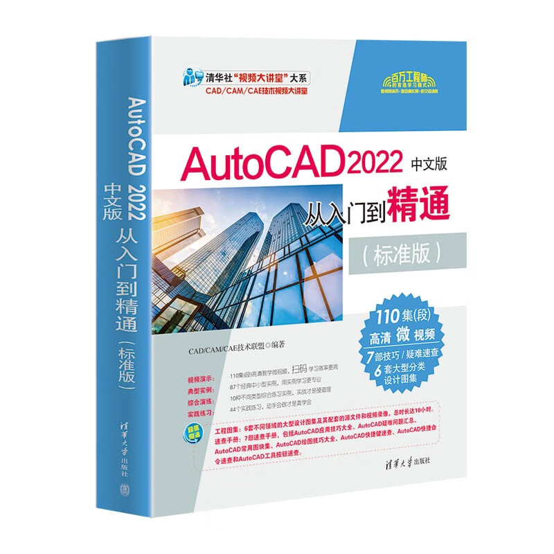 AutoCAD2022中文版从入门到精通(标准版)/清华社视频大讲堂大系高性价比高么？