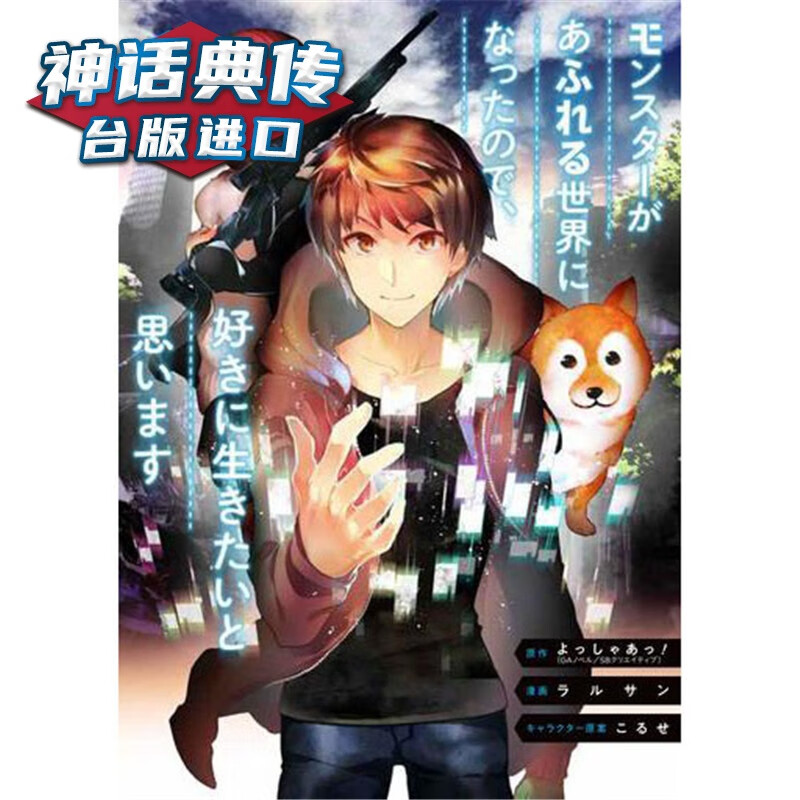 现货 在充满怪兽的世界里为所欲为1 漫画 东立书 ラルサン 正版 台版原版进口