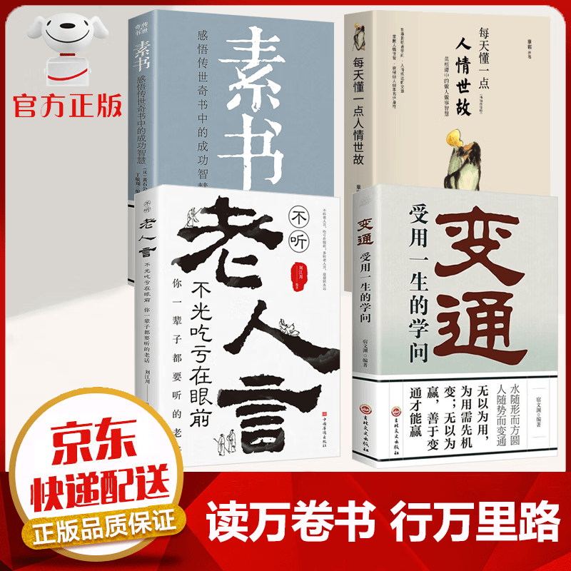 【京东配送 官方自营】变通书籍 受用一生的学问 善于变通成大事的哲学 为人处世方法 职场修养 做人做事要精明 社交书籍 变通+素书+老人言+人情世故【4册】怎么样,好用不?
