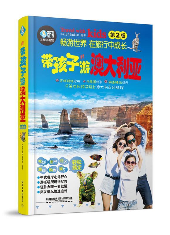 带孩子游澳大利亚/旅游/地图/《亲历者》辑部/中国铁道出版社/9787113227470/书籍