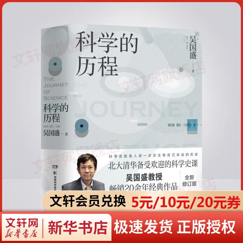 科学的历程 吴国盛 著 科普读物 北大清华备受欢迎的科学史课教材 大中专大学教材