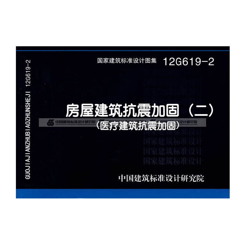 出版社无货 12g619-2:房屋建筑抗震加固(二)(医疗建筑抗震加固) 中国