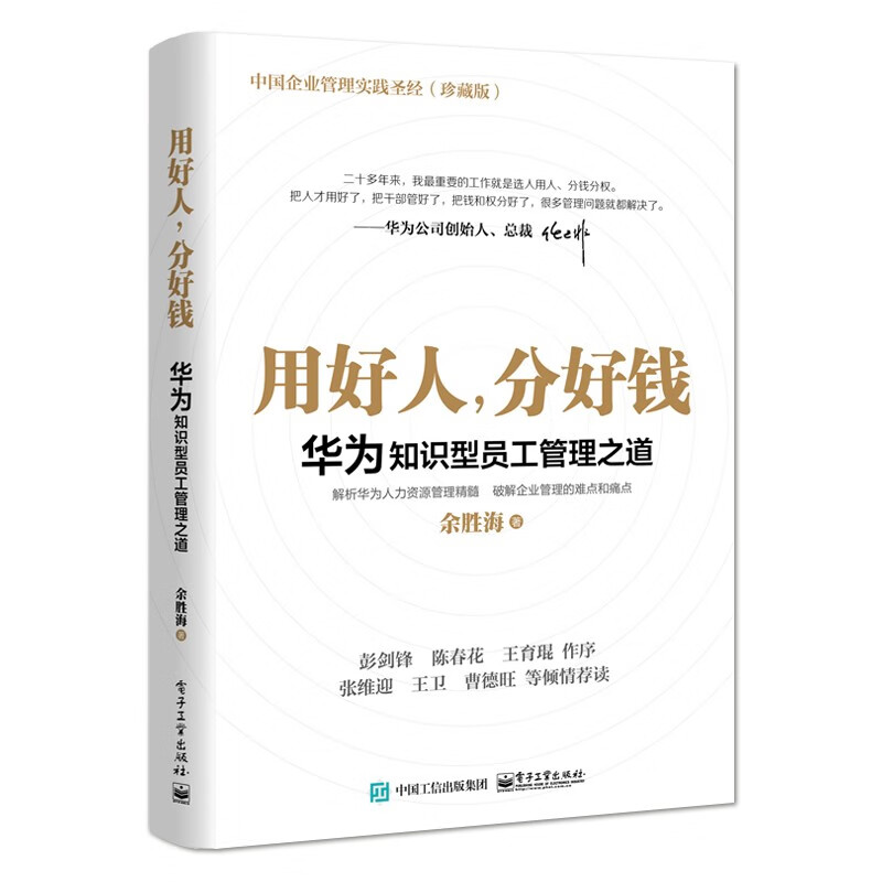 用好人，分好钱：华为知识型员工管理之道 余胜海 华为人力资源管理员工培训书籍 企业人力资管理书