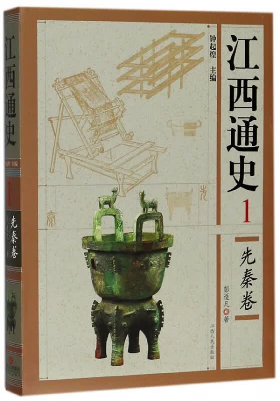 江西通史(1先秦卷)(精)