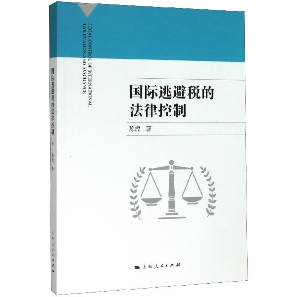 国际逃避税的法律控制