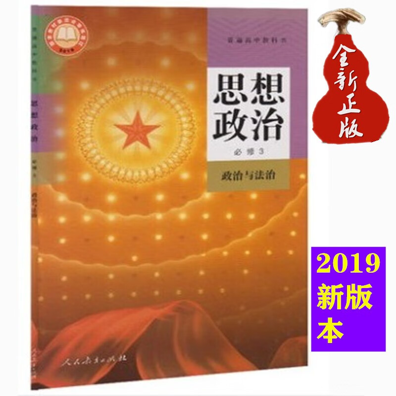 高中思想政治教材必修3政治与法治课本人教版高中思想政治必修第三册