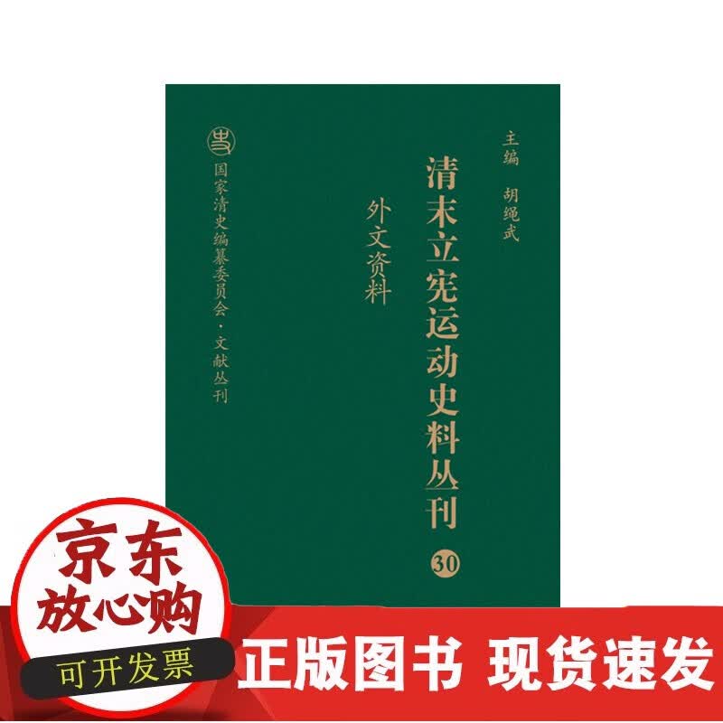 清末立宪运动史料丛刊·外文资料正版