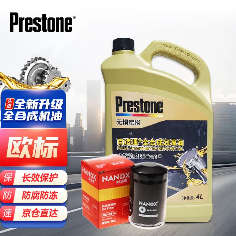 百适通全合成机油小保养套装 5W-40 SN 4L+机滤 咨询客服下单高性价比高么？