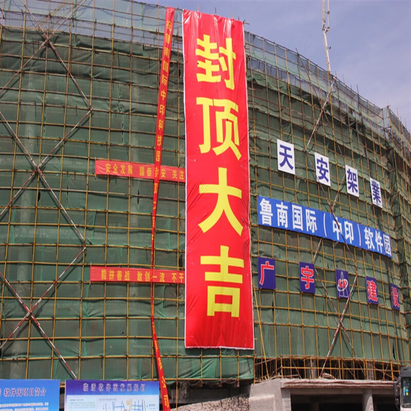 南啵丸封顶大吉条幅 工地大吉喜封金顶消防安全生产开业喷绘布红色