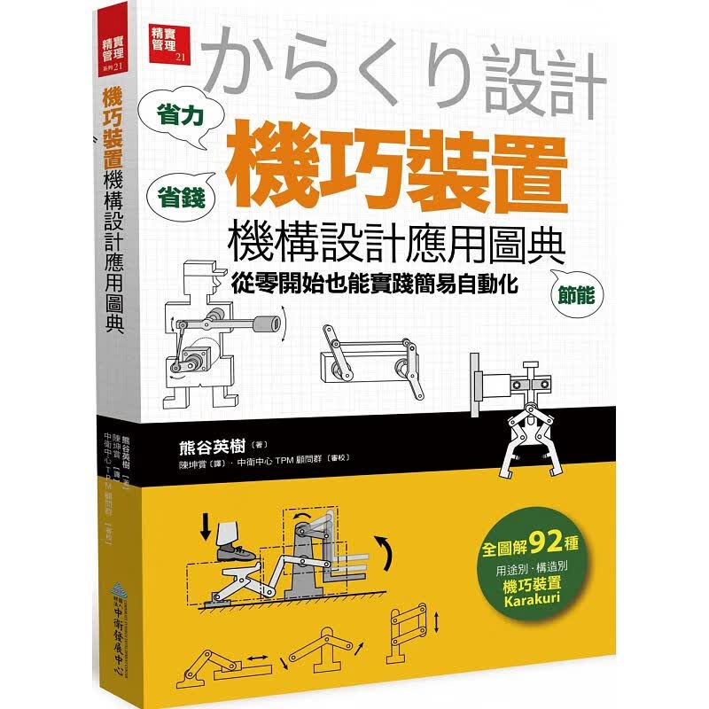 预订台版 机巧装置 机构设计应用图典从零开始也能实践简易自动化社会科学