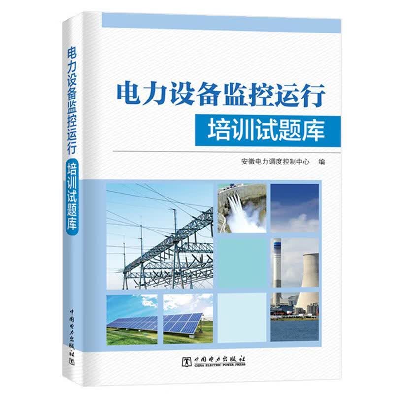 电力设备监控运行培训试题库