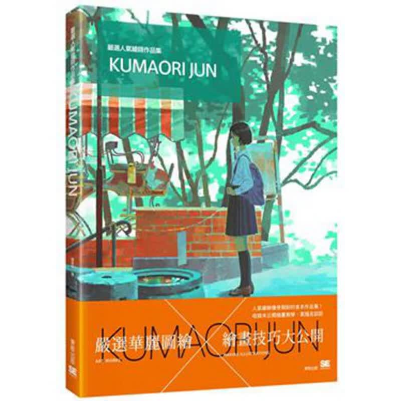 预订台版 严选人气绘师作品集 Kumaori Jun 以丰沛感情描绘人物风景与动物作画 书