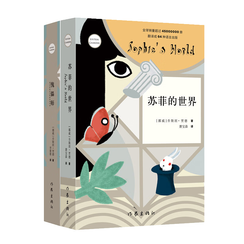 苏菲的世界+傀儡师（贾德经典作品集 名家名作套装共2册）