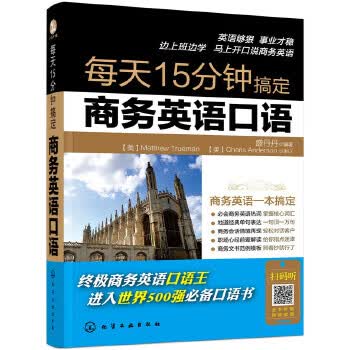 每天15分钟搞定商务英语口语 【正版图书，放心购买】