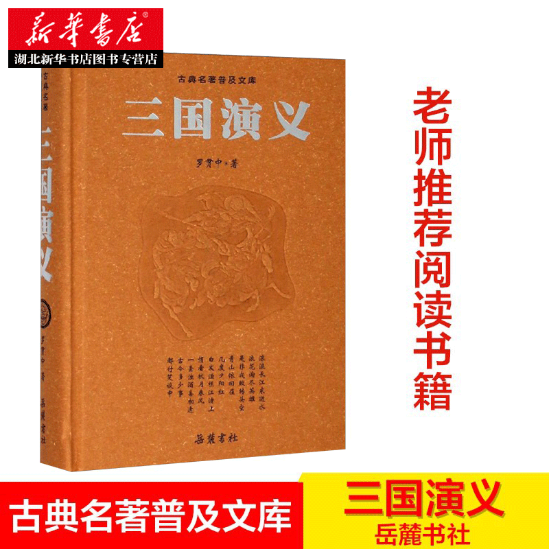 古典名著普及文库：三国演义精装版 青少年初中生课外阅读 文言文 中国经典四大名著小说 岳麓出版社