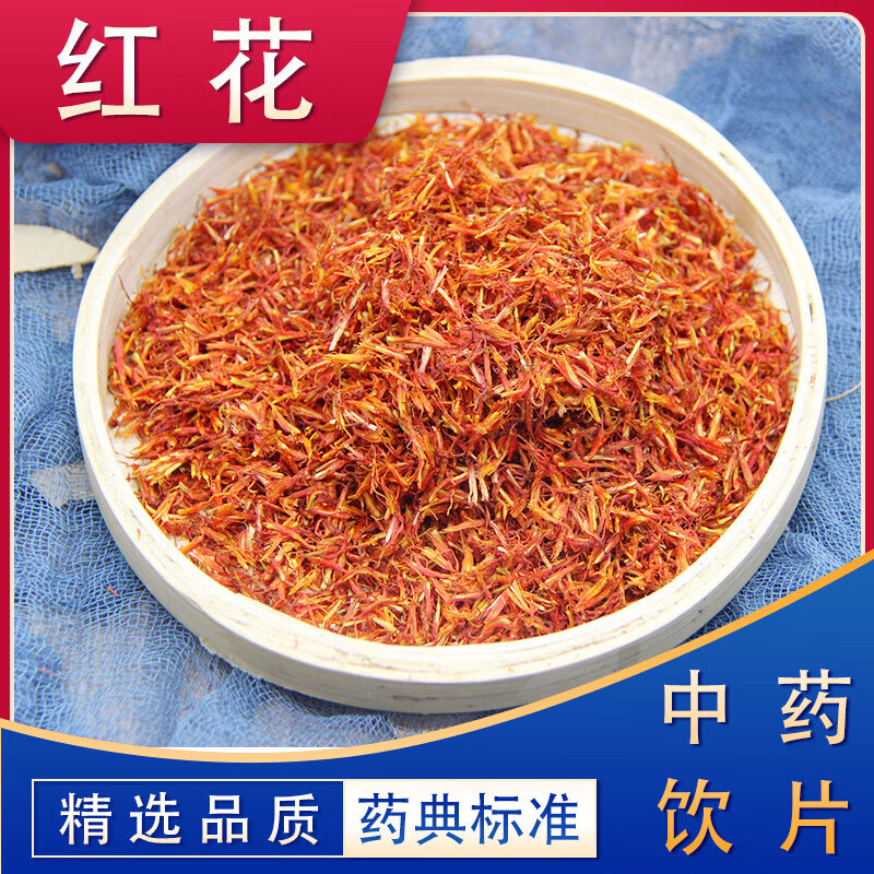乾物堂 红花 中药饮片 国家药典标准 中药材抓配 中草药店 100g 500g