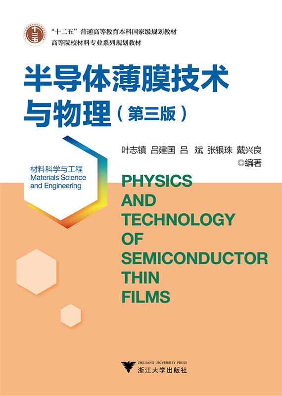 【新华书店】半导体薄膜技术与物理 叶志镇 浙江大学出版社