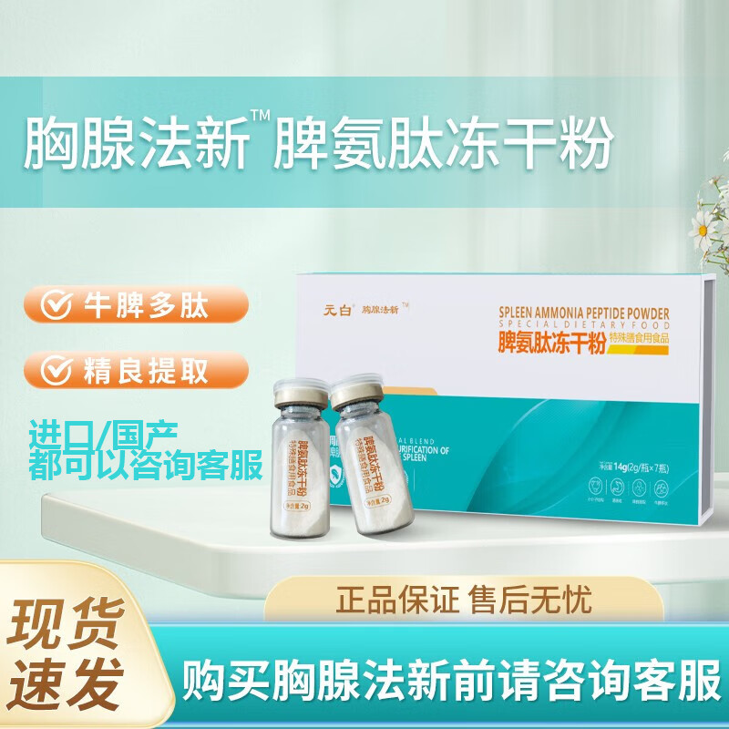 元白胸腺法新脾氨肽冻干粉2g*7瓶胸腺法新五肽注日达射仙 1盒