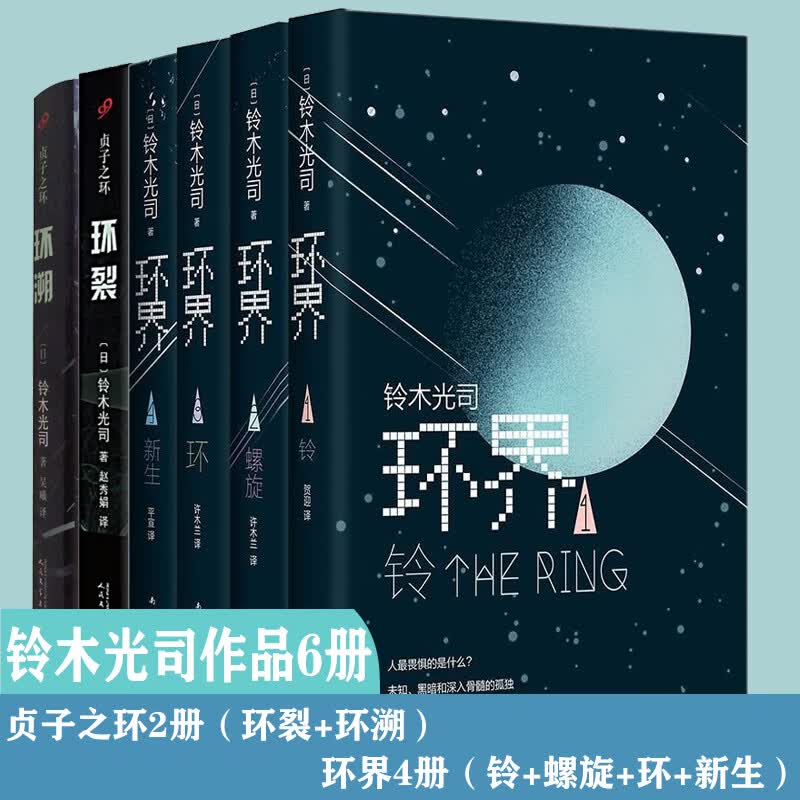 铃木光司作品6册 环界 贞子之环 环裂 环溯 日本科幻奇幻恐怖惊悚推