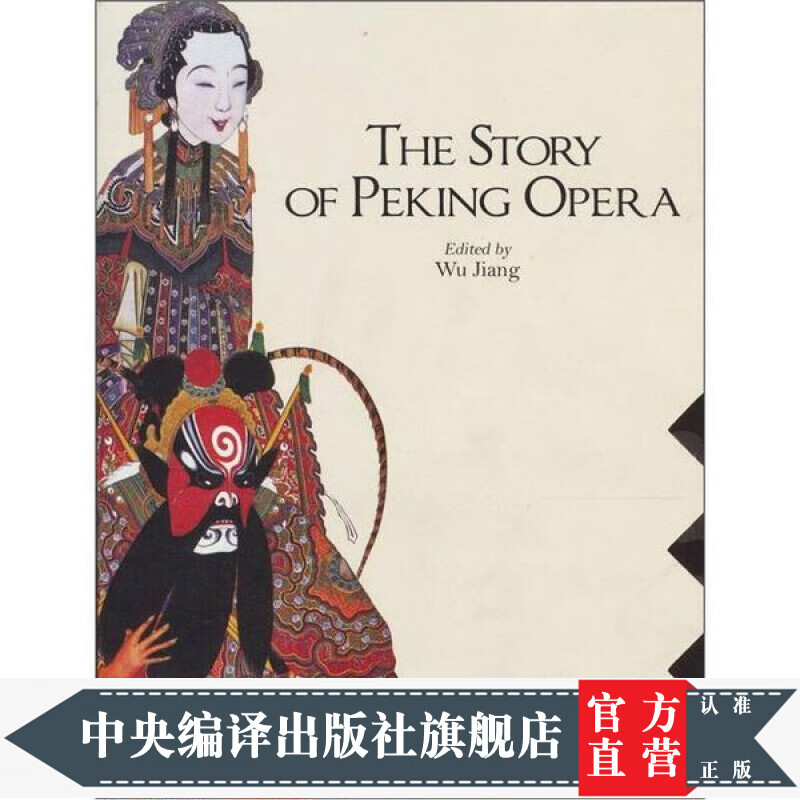 京剧的故事(英文版)美元定价$40