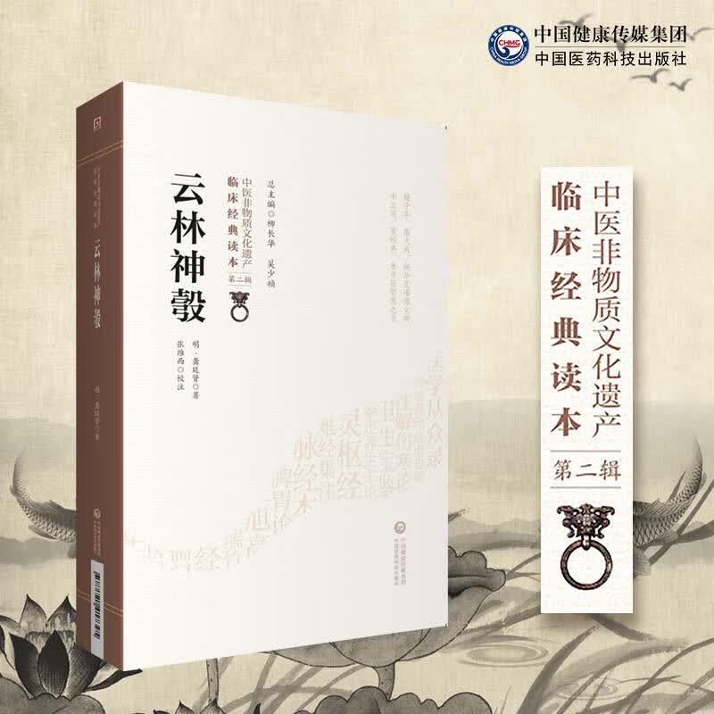 云林神彀/中医非物质文化遗产临床经典读本（第二辑）