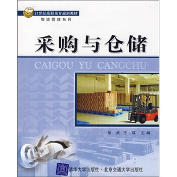 采购与仓储 徐武,王瑛【正版】
