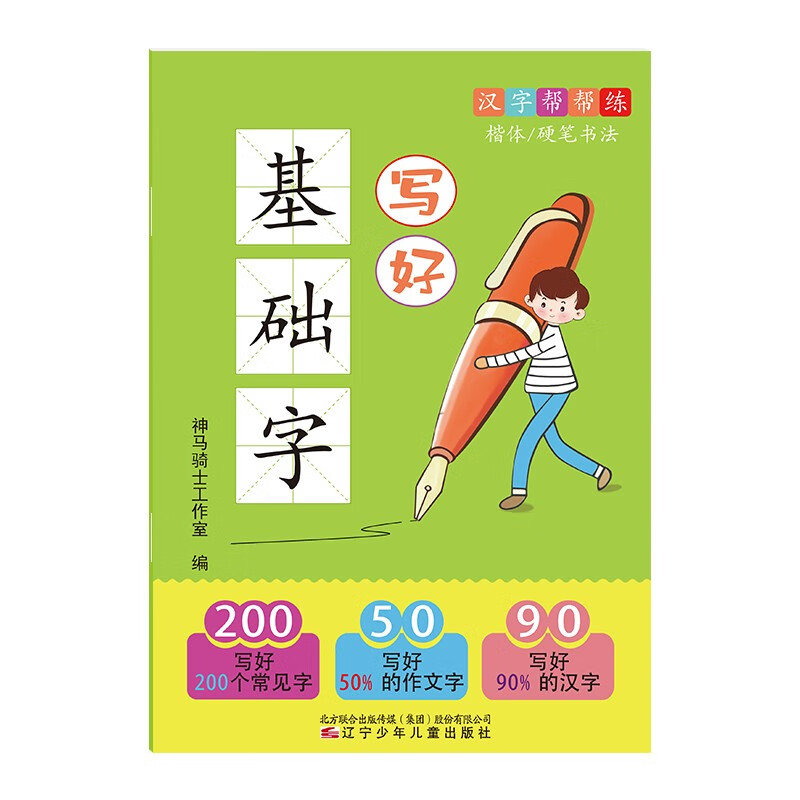 美术/书法 楷体硬笔书法字帖儿童写好基础字汉字帮帮练笔画规范书写