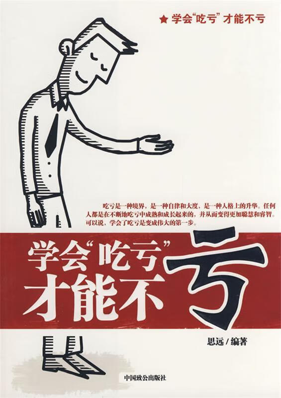 学会"吃亏"才能不亏【正版书籍,畅读优品】