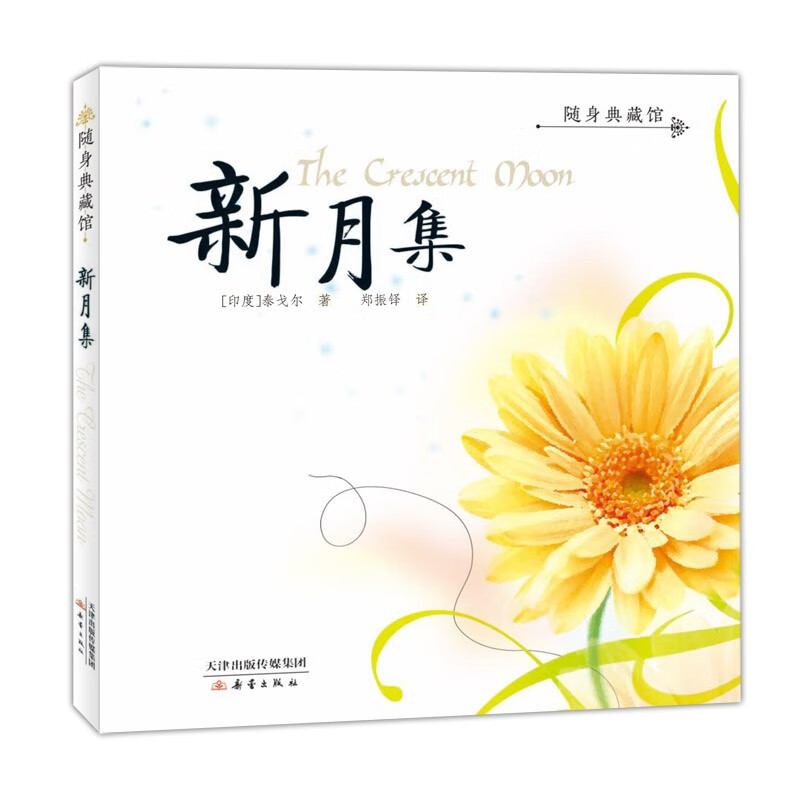 新月集/随身典藏馆