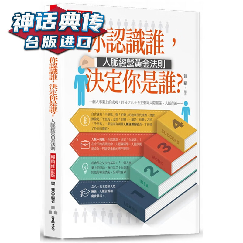 现货 你认识谁，决定你是谁 ：人脉经营黄金法则修订版 菁品书 贺斐原台正版繁体中文版进口