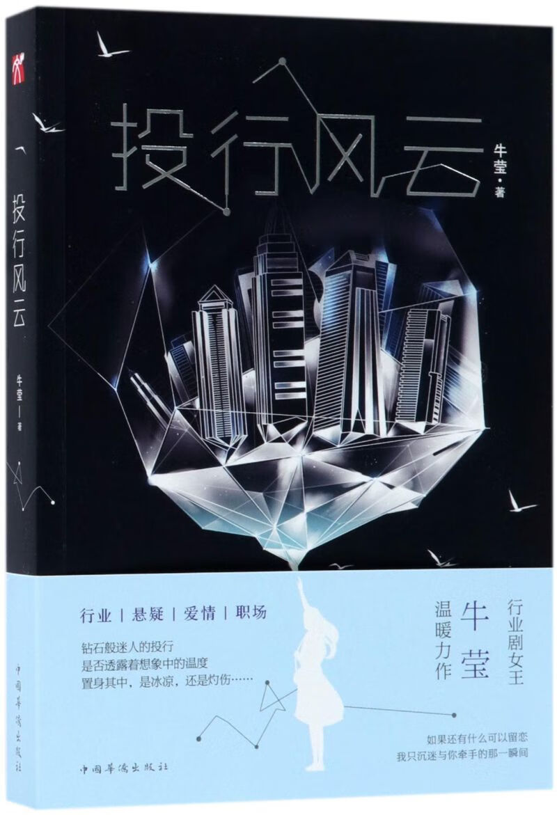 【新华书店正版】投行风云