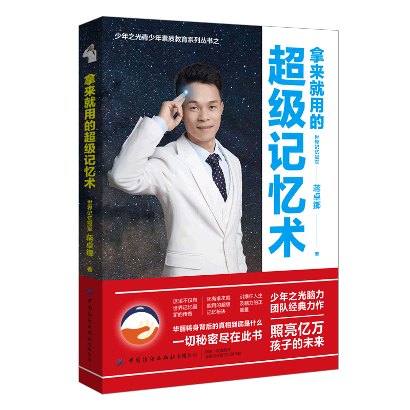 拿来就用的超级记忆术