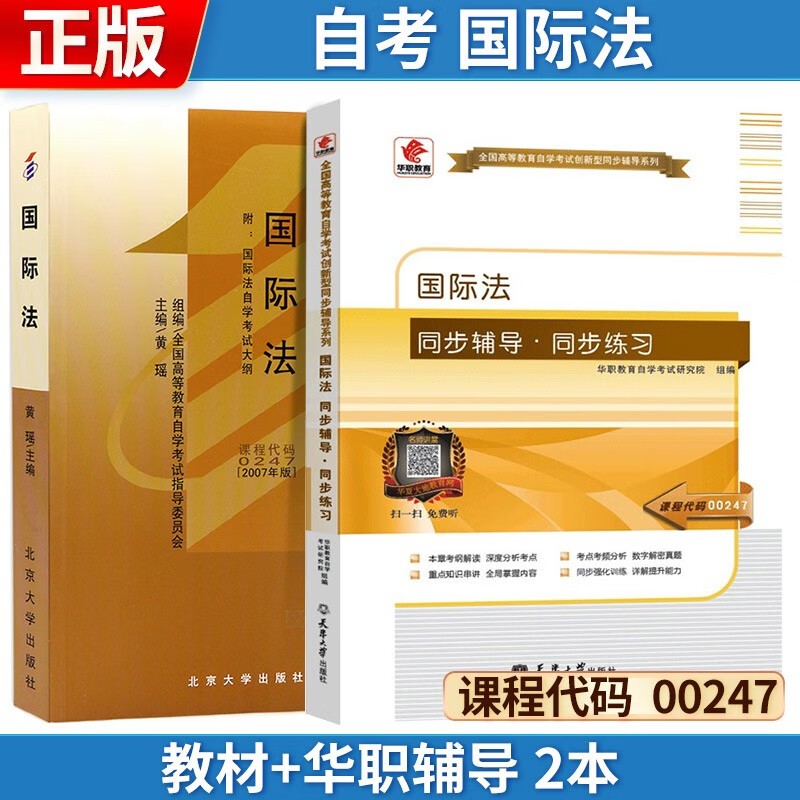 自考 国际法[2007版] 00247 