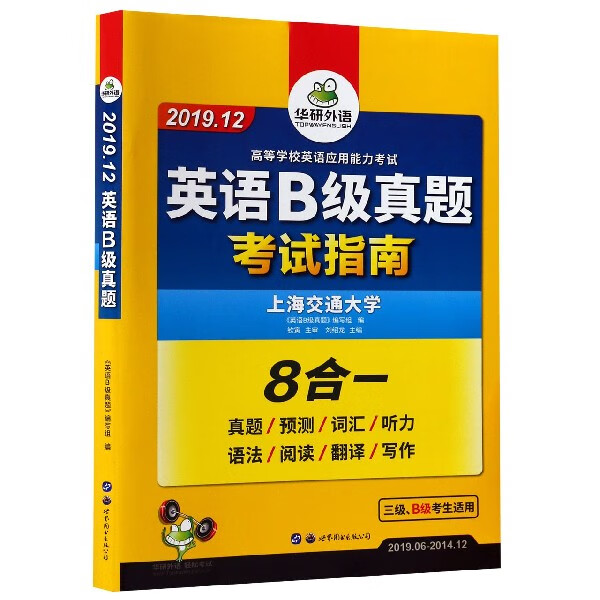 英语B级真题考试指南(3级B级考生适用2019.12 2019.6-2014.12